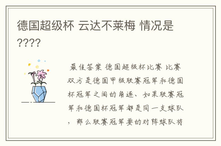 德国超级杯 云达不莱梅 情况是????