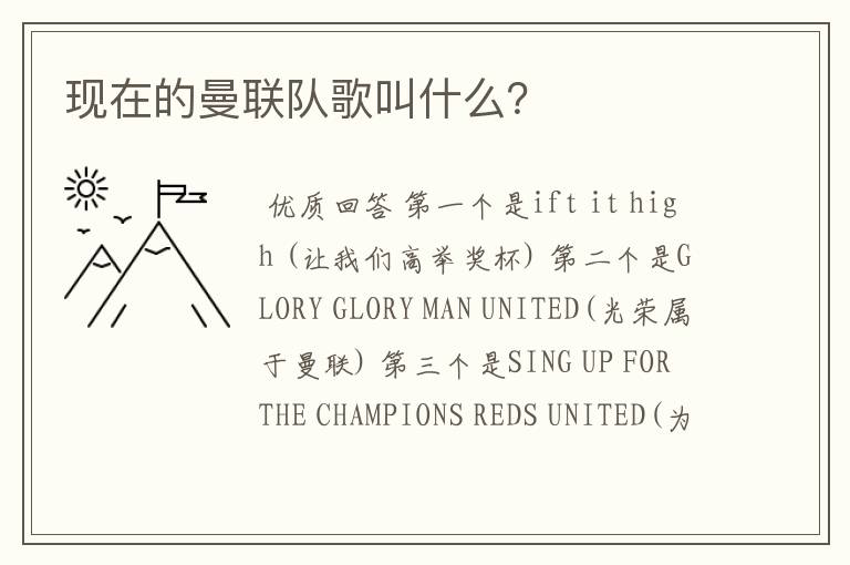 现在的曼联队歌叫什么?