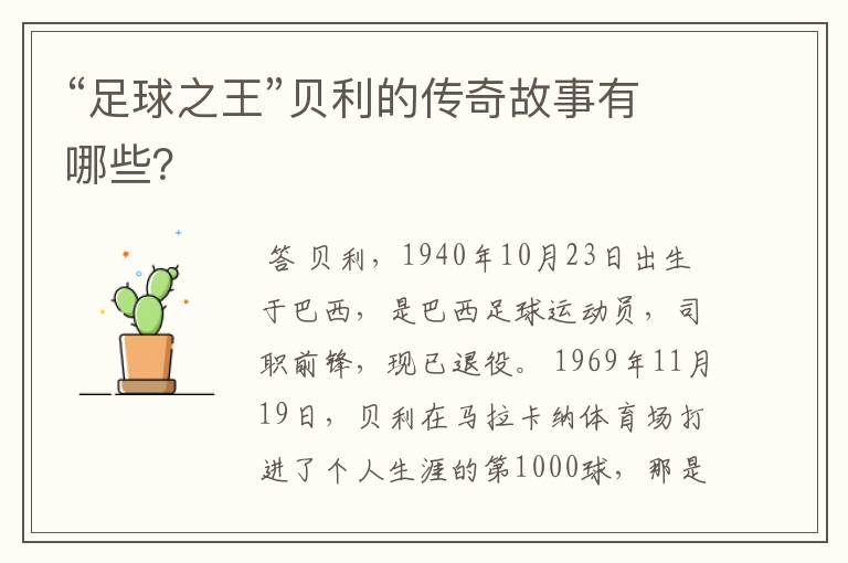“足球之王”贝利的传奇故事有哪些?