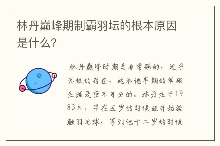 林丹巅峰期制霸羽坛的根本原因是什么?