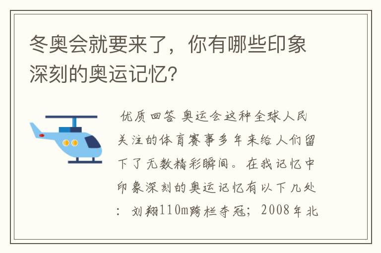 冬奥会就要来了,你有哪些印象深刻的奥运记忆?