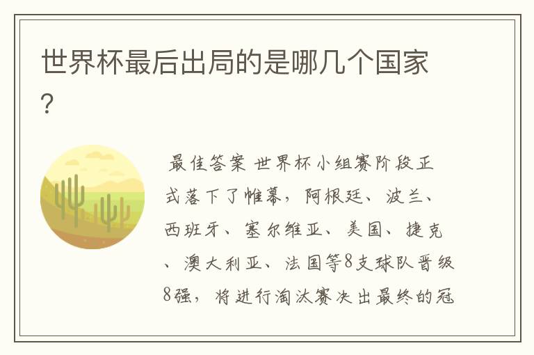 世界杯最后出局的是哪几个国家?