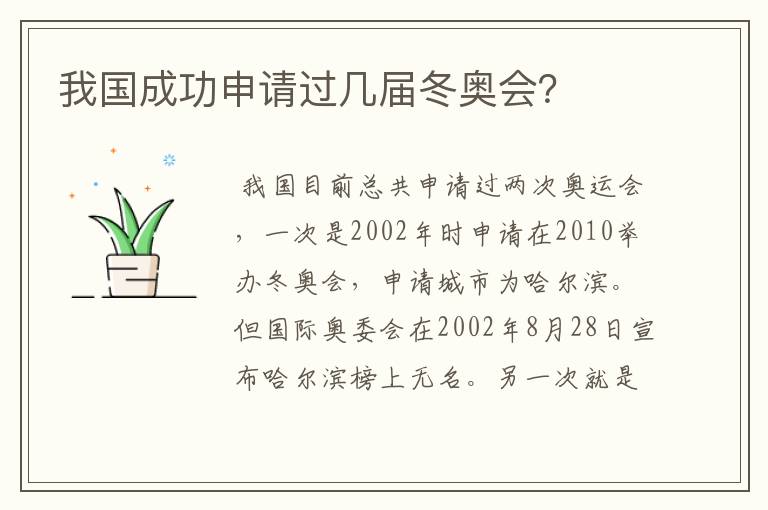 我国成功申请过几届冬奥会?