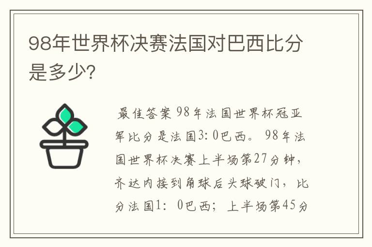 98年世界杯决赛法国对巴西比分是多少?