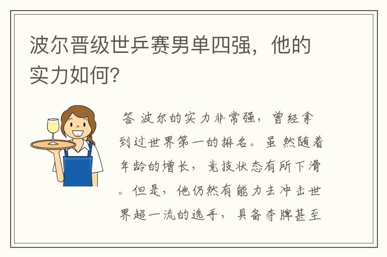 波尔晋级世乒赛男单四强,他的实力如何?