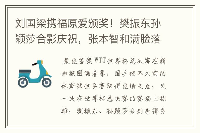 刘国梁携福原爱颁奖!樊振东孙颖莎合影庆祝,张本智和满脸落寞