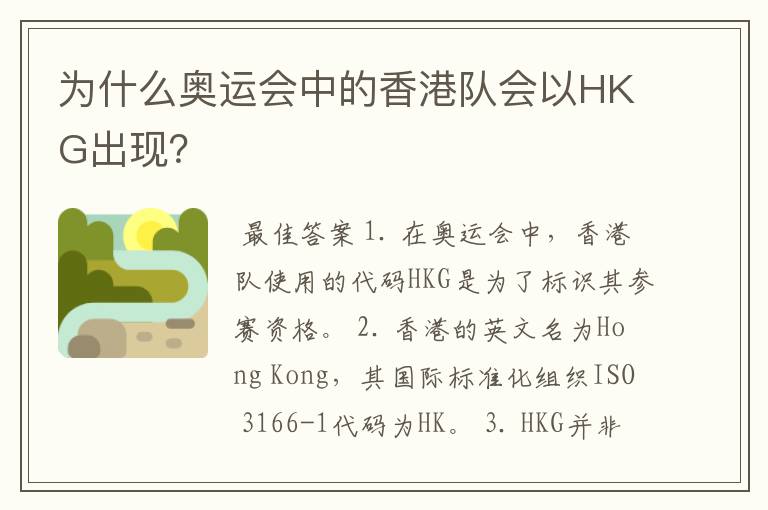 为什么奥运会中的香港队会以HKG出现?