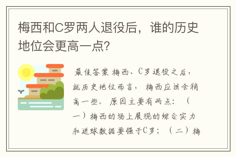 梅西和C罗两人退役后，谁的历史地位会更高一点？