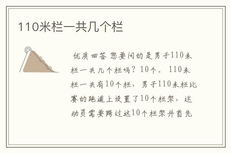 110米栏一共几个栏
