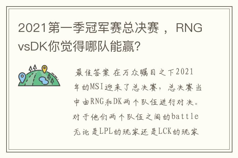 2021第一季冠军赛总决赛 ,RNGvsDK你觉得哪队能赢?