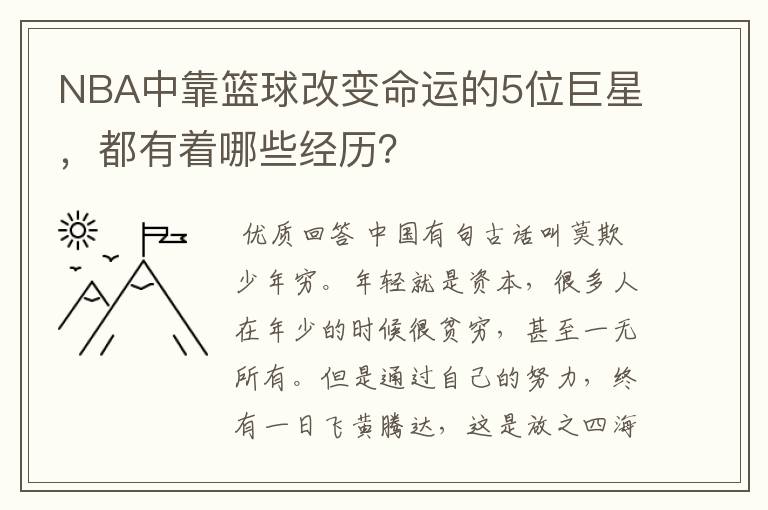 NBA中靠篮球改变命运的5位巨星,都有着哪些经历?