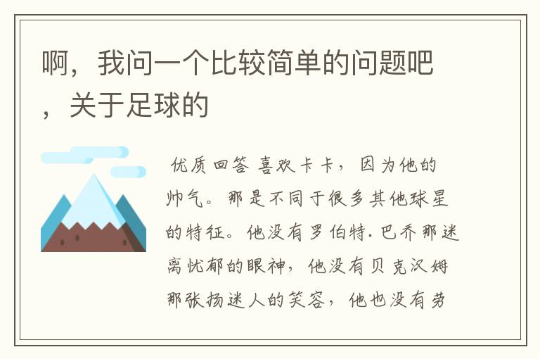 啊,我问一个比较简单的问题吧,关于足球的