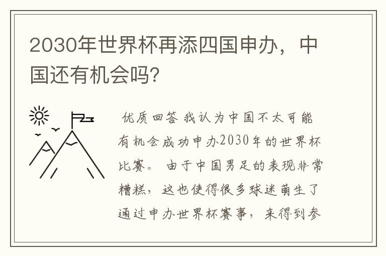 2030年世界杯再添四国申办,中国还有机会吗?