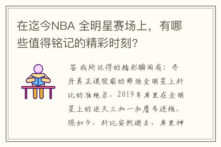 在迄今NBA 全明星赛场上,有哪些值得铭记的精彩时刻?