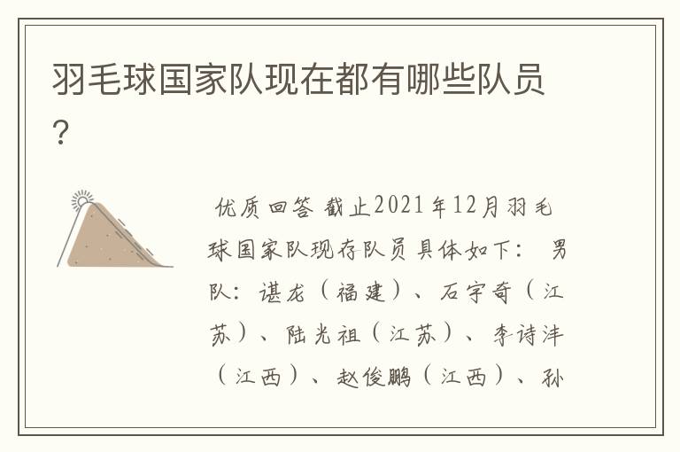 羽毛球国家队现在都有哪些队员?