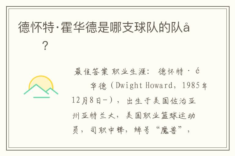 德怀特·霍华德是哪支球队的队员?