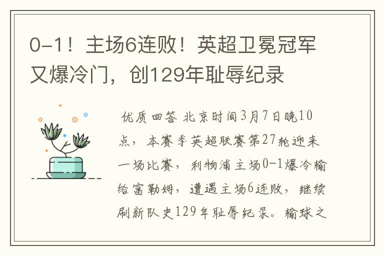 0-1!主场6连败!英超卫冕冠军又爆冷门,创129年耻辱纪录