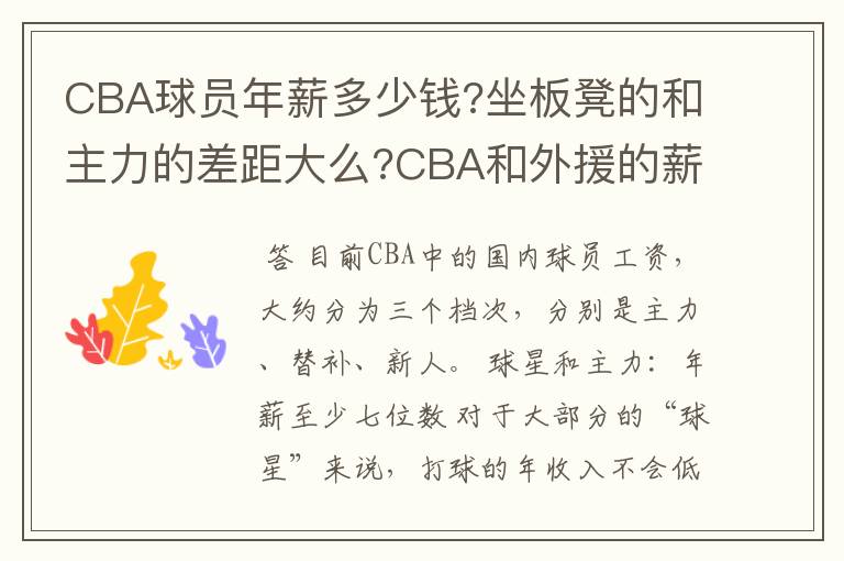 CBA球员年薪多少钱?坐板凳的和主力的差距大么?CBA和外援的薪资差距有多大?一个市队球员和省队球员工资多少