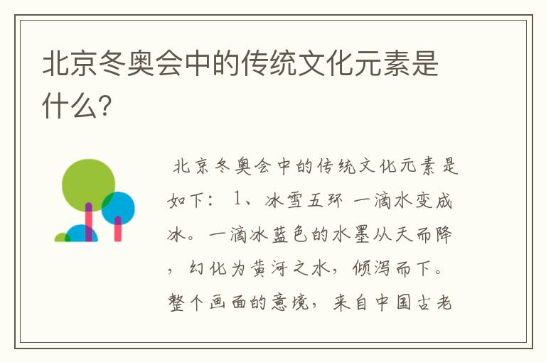 北京冬奥会中的传统文化元素是什么?