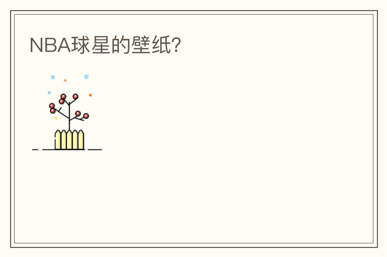 NBA球星的壁纸?