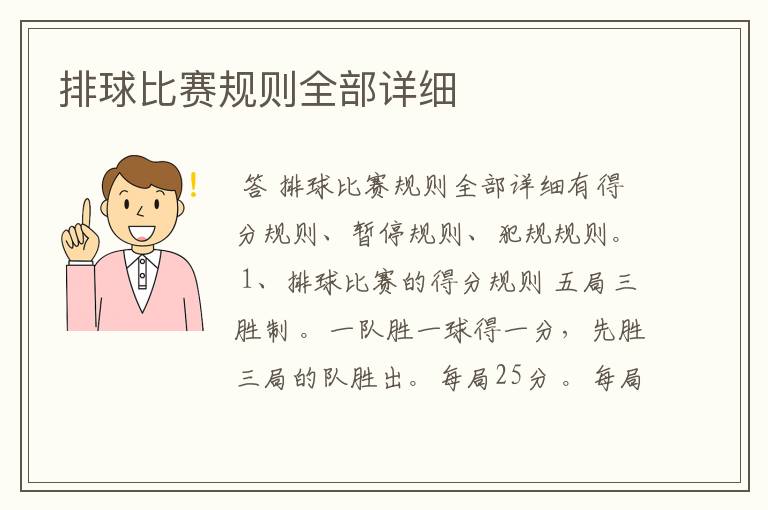 排球比赛规则全部详细