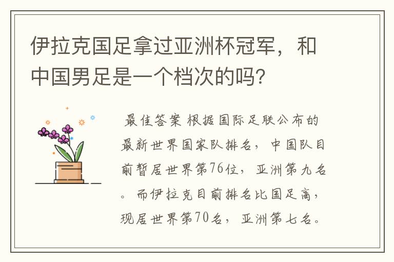 伊拉克国足拿过亚洲杯冠军,和中国男足是一个档次的吗?