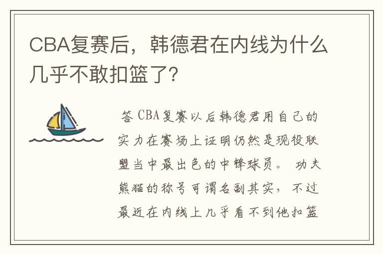 CBA复赛后,韩德君在内线为什么几乎不敢扣篮了?