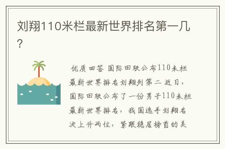 刘翔110米栏最新世界排名第一几?