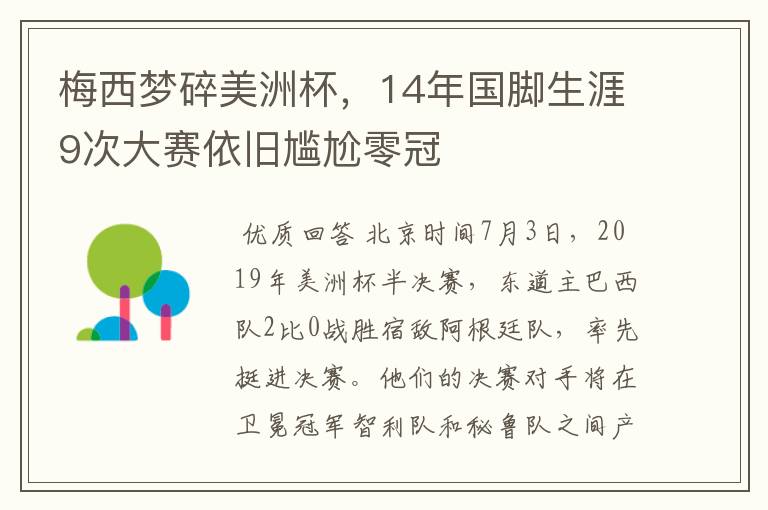 梅西梦碎美洲杯,14年国脚生涯9次大赛依旧尴尬零冠