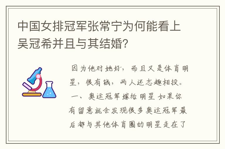 中国女排冠军张常宁为何能看上吴冠希并且与其结婚?