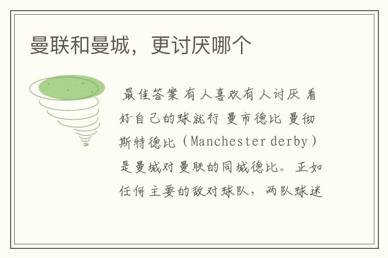 曼联和曼城,更讨厌哪个