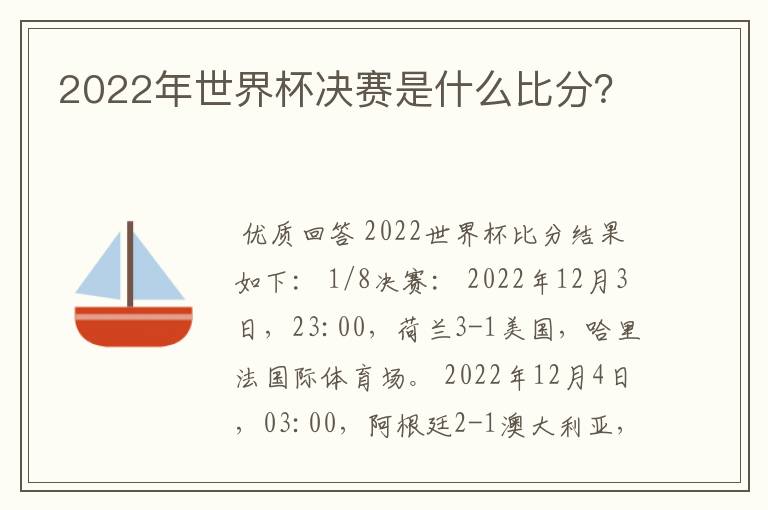 2022年世界杯决赛是什么比分?