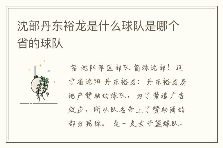 沈部丹东裕龙是什么球队是哪个省的球队