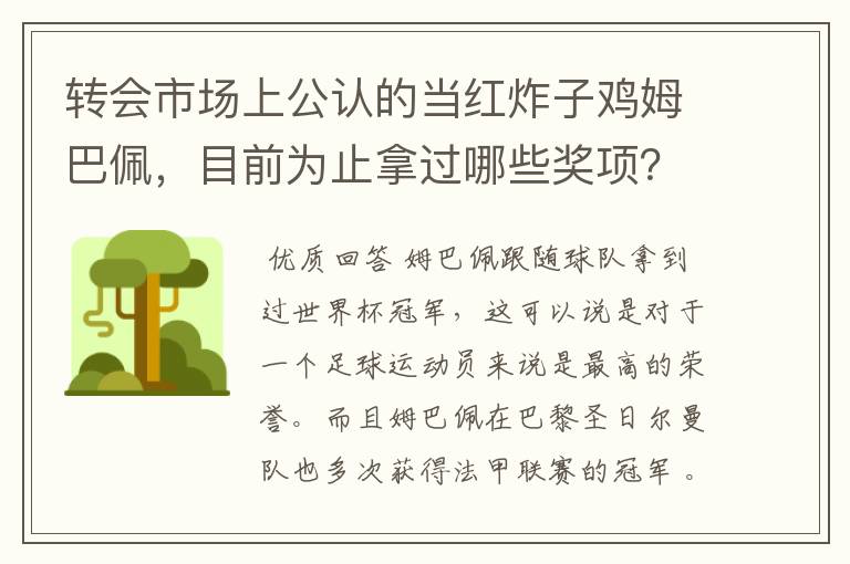 转会市场上公认的当红炸子鸡姆巴佩,目前为止拿过哪些奖项?