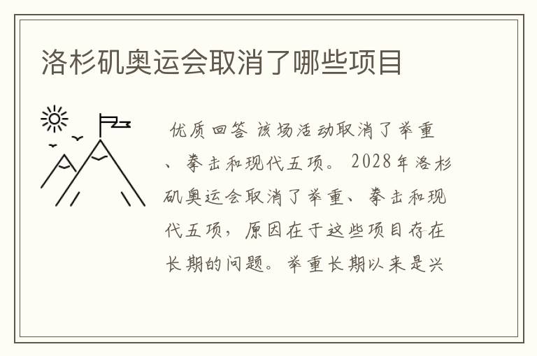 洛杉矶奥运会取消了哪些项目