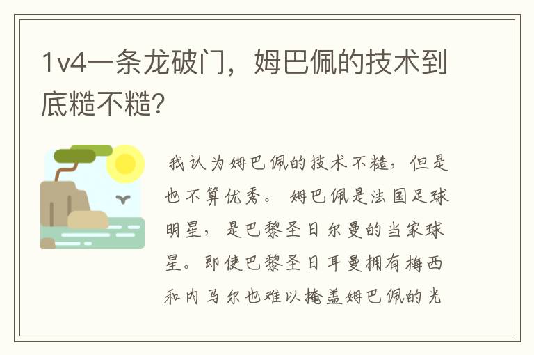 1v4一条龙破门,姆巴佩的技术到底糙不糙?