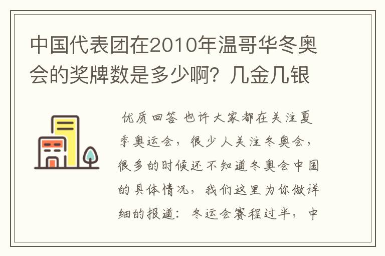中国代表团在2010年温哥华冬奥会的奖牌数是多少啊?几金几银几铜?