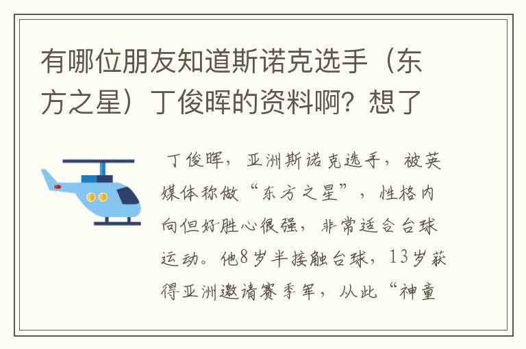 有哪位朋友知道斯诺克选手(东方之星)丁俊晖的资料啊?想了解一下他。