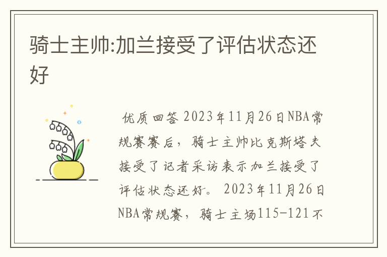 骑士主帅:加兰接受了评估状态还好