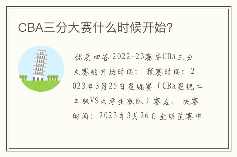 CBA三分大赛什么时候开始?