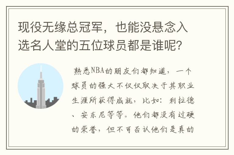 现役无缘总冠军,也能没悬念入选名人堂的五位球员都是谁呢?