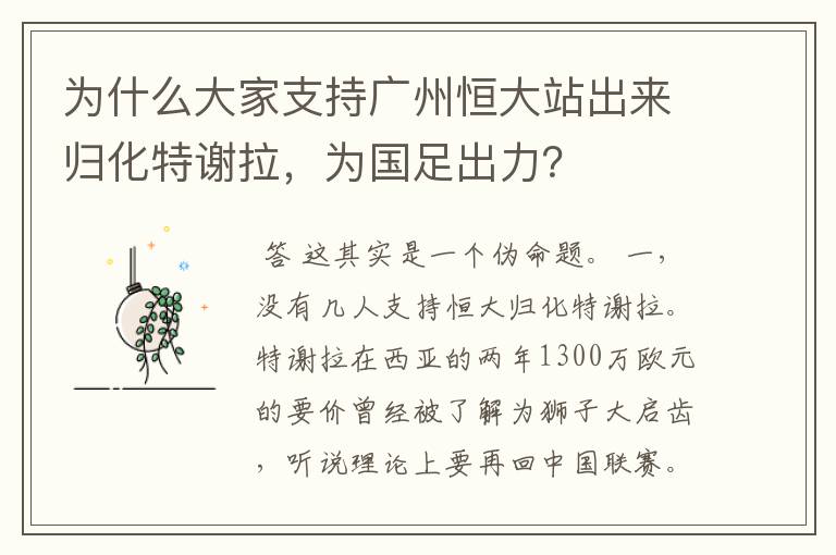为什么大家支持广州恒大站出来归化特谢拉,为国足出力?