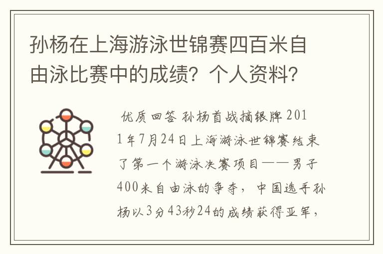 孙杨在上海游泳世锦赛四百米自由泳比赛中的成绩?个人资料?