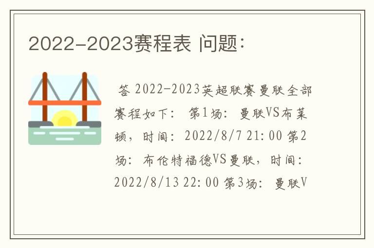 2022-2023赛程表 问题: