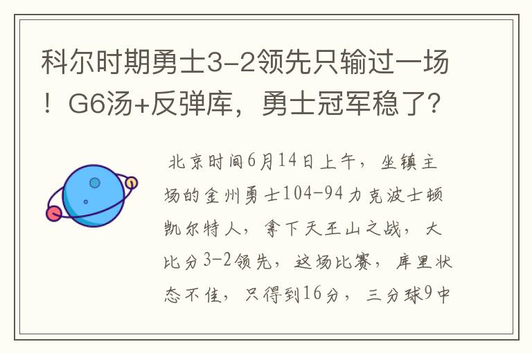 科尔时期勇士3-2领先只输过一场!G6汤+反弹库,勇士冠军稳了?