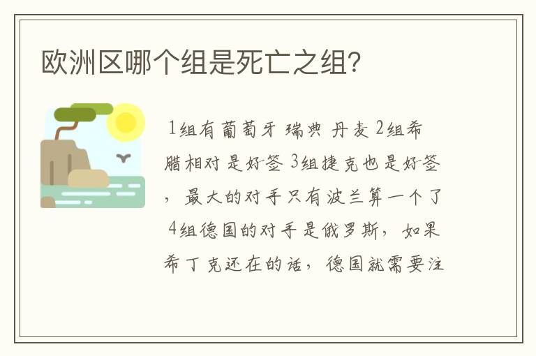 欧洲区哪个组是死亡之组?