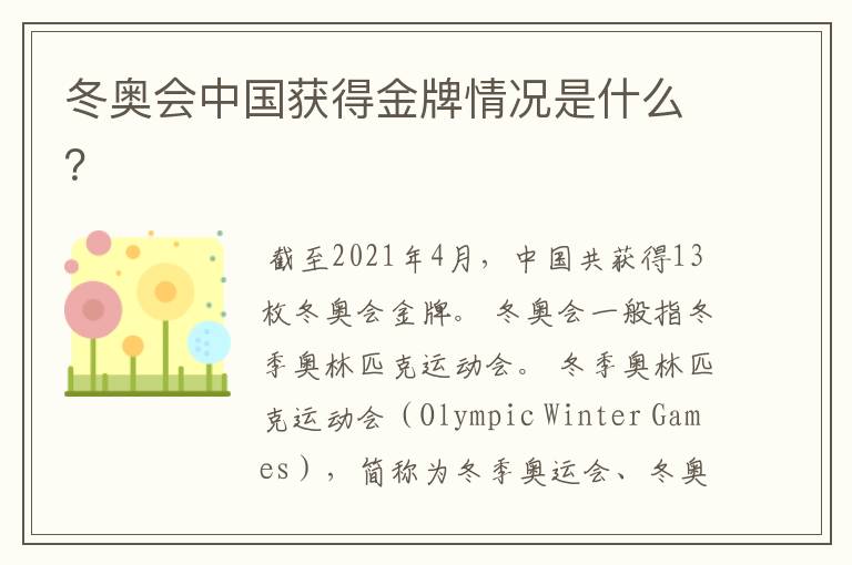 冬奥会中国获得金牌情况是什么?