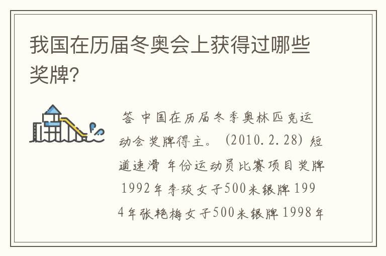 我国在历届冬奥会上获得过哪些奖牌?