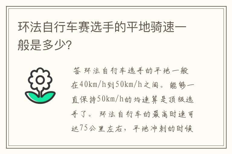 环法自行车赛选手的平地骑速一般是多少?