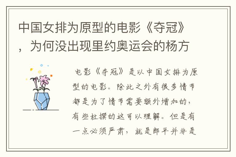 中国女排为原型的电影《夺冠》,为何没出现里约奥运会的杨方旭?